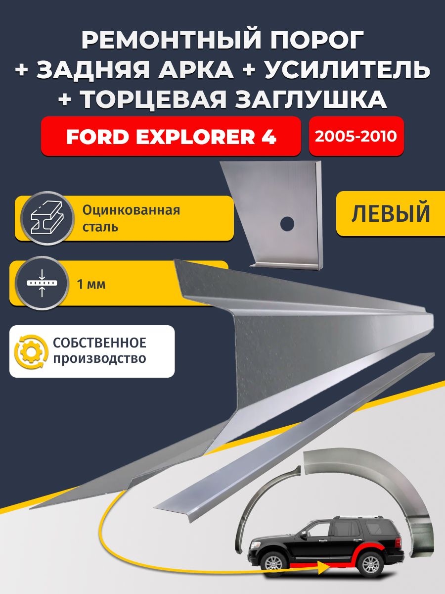 Левая ремонтная задняя арка (0,8 мм) и левый стандартный ремонтный порог + торцевая заглушка + усилитель, на Ford Explorer 4 2005-2010 (Форд Эксплорер 4). Оцинкованная сталь 1 мм