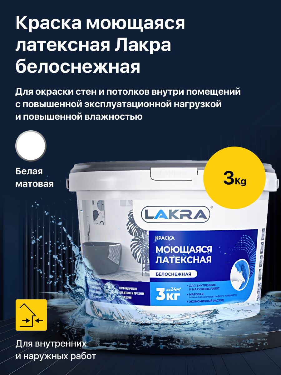 Моющаяся краска лакра латексная, белоснежная, 3 кг, для окраски стен и потолков внутри помещений