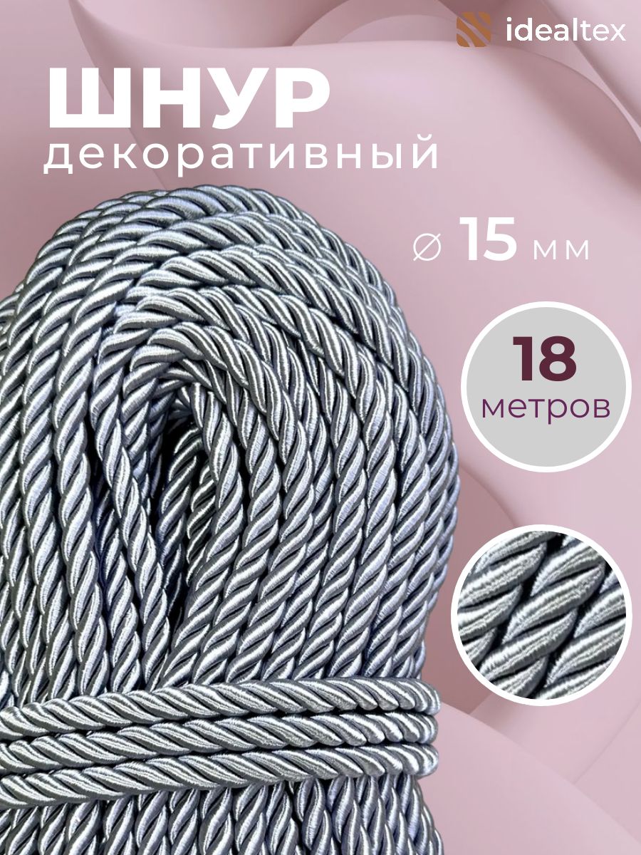 Шнур декоративный, серый шнур 15мм, канат для потолка