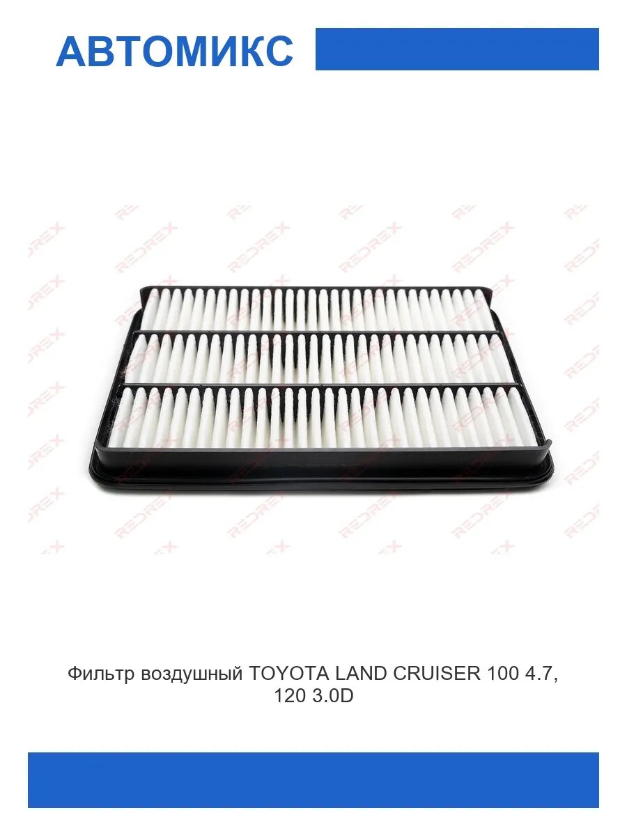 Фильтр воздушный TOYOTA LAND CRUISER 100 4.7, 120 3.0D