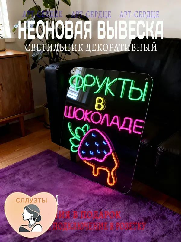 Неоновая вывеска декоративный светильник "Фрукты в шоколаде" 54х39CM