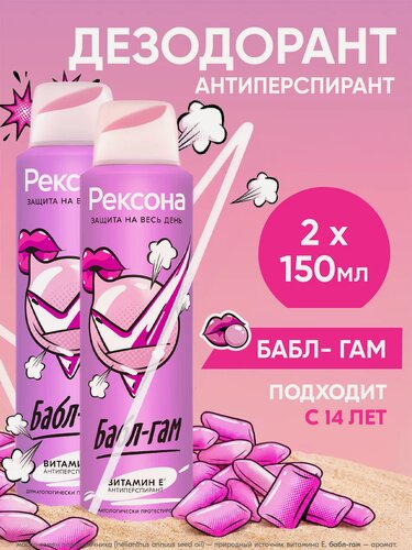 Изображение товара Рексона, дезодорант антиперспирант женский спрей Бабл-гам 150 мл 2 шт