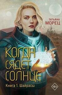 Книга "Когда сядет солнце. Кн.1. Шайрасы"