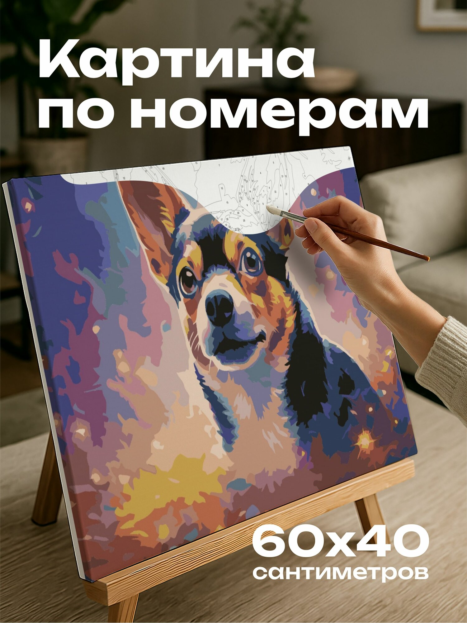 Картина по номерам 60x40 см, картина, масло, корги, магическая сила, краски, мистические символы, аура, удивление