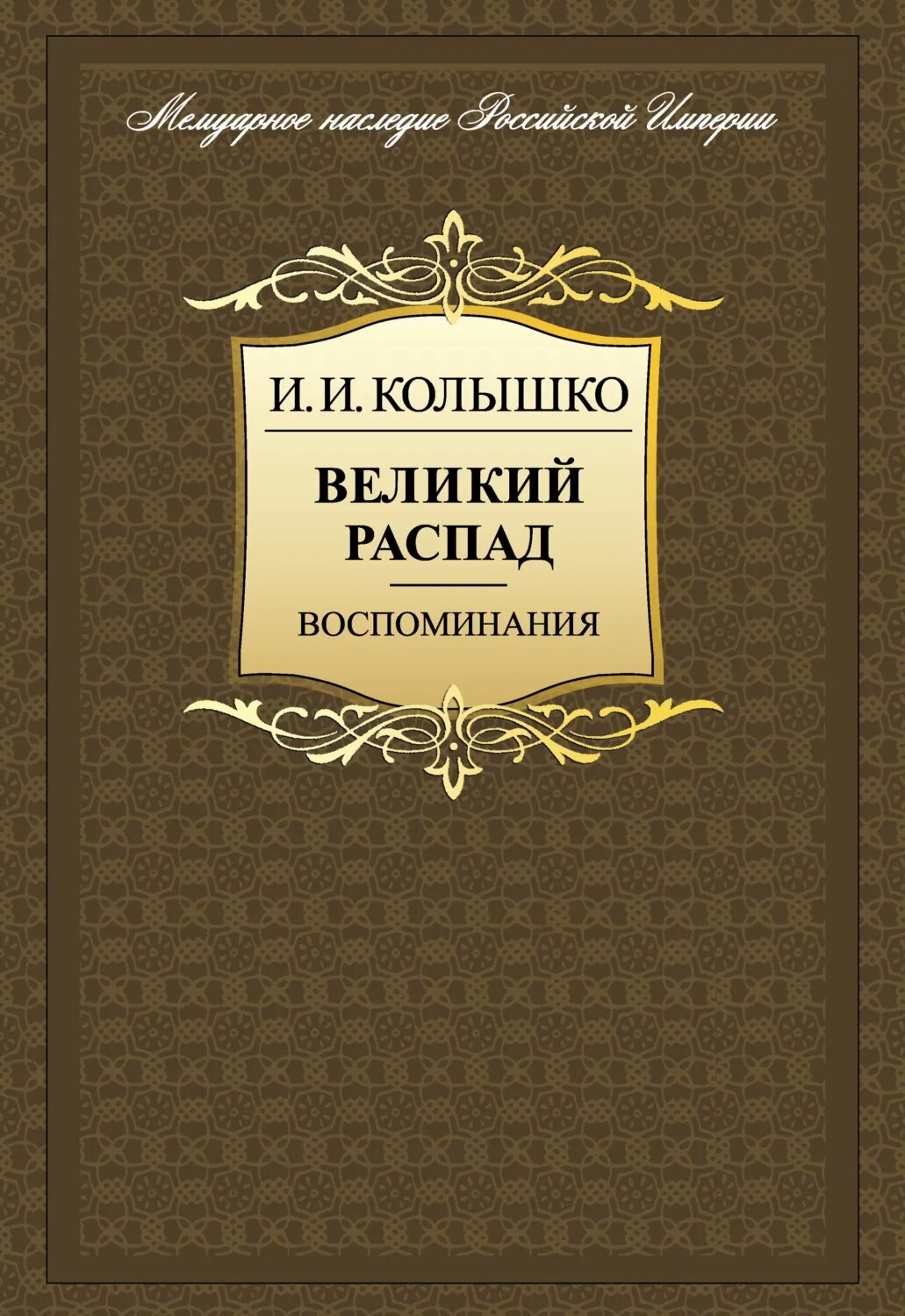 Великий распад. Воспоминания [Цифровая книга]