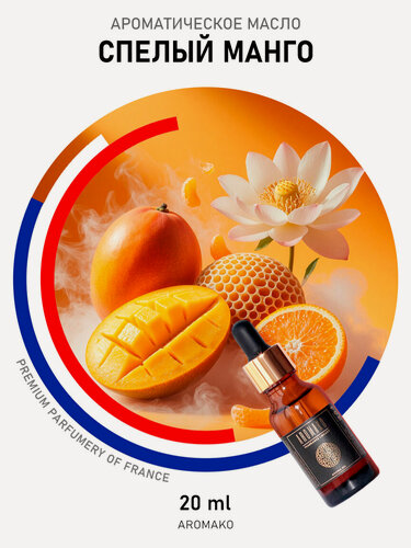 Изображение товара Ароматическое масло Спелый манго 20 мл AROMAKO для аромадиффузора, увлажнителя, аромалампы, ароматерапии