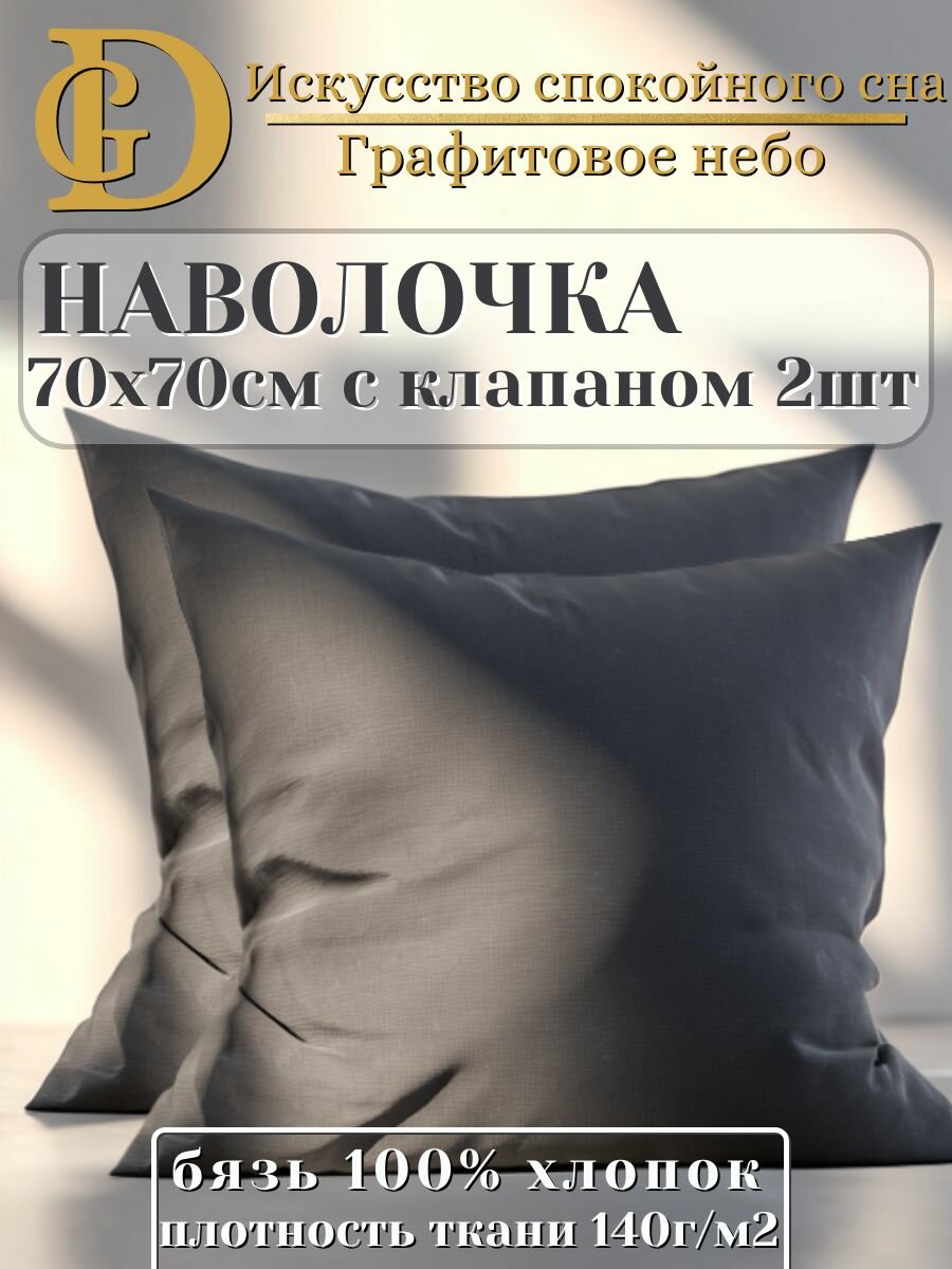 Наволочка 70х70 Бязь Графит Серый набор 2шт