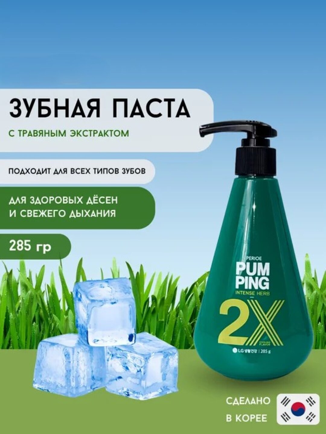 Perioe зубная паста Pum Ping Интенсивный травяной 2x Охлаждающий вкус