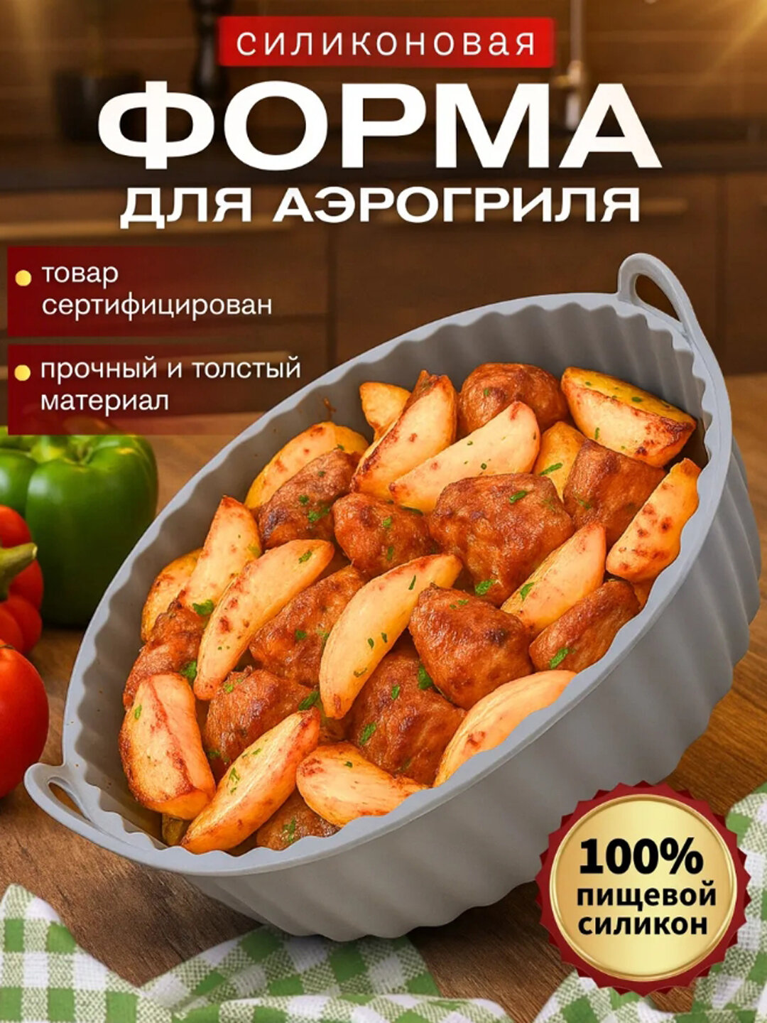 Силиконовая форма для выпечки и запекания, для аэрогриля и духовки