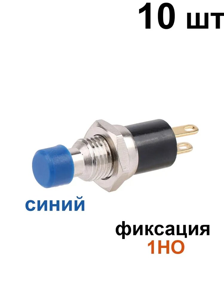10 шт. 6,8 мм, PBS-110, 2 контакта, фиксация, 1НО, 1А , Синий