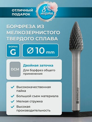 Изображение товара Борфреза твердосплавная NORGAU Industrial параболическая 10 мм, форма G, DCM