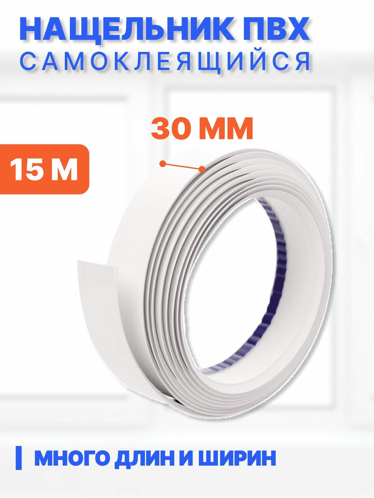 Нащельник ПВХ самоклеящийся 30 мм, длина 15 м, белый