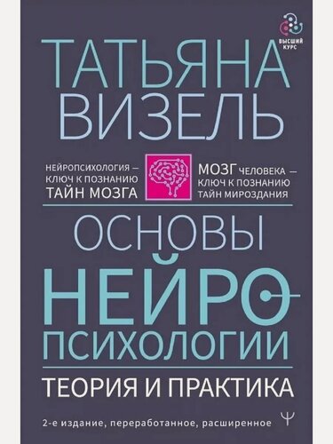 Изображение товара Визель Т. Г. Основы нейропсихологии. Теория и практика. Высший курс