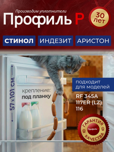 Изображение товара Уплотнитель (резинка) для холодильника Stinol 57х101 см, под планку