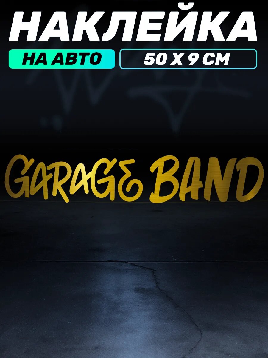 Наклейка на авто надпись на лобовое стекло Garage band