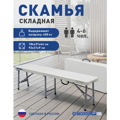 фото Скамья пластиковая разборная metmebel "сск180", (белый) метмебель