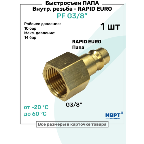 фото Быстросъем rapid латунный pf g3/8", соединитель папа - внутренняя резьба, брс рапид nbpt