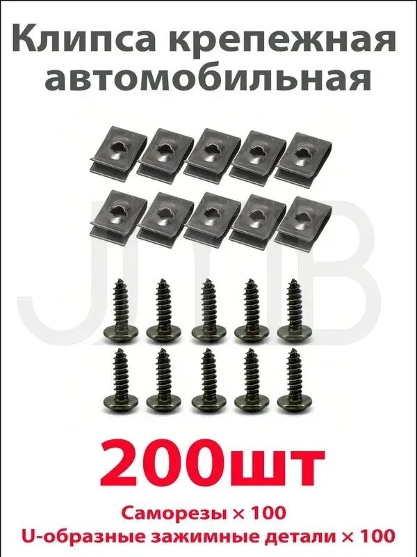 Клипса крепежная автомобильная, комплект 200шт, для панелей обшивки, металл, 15 мм