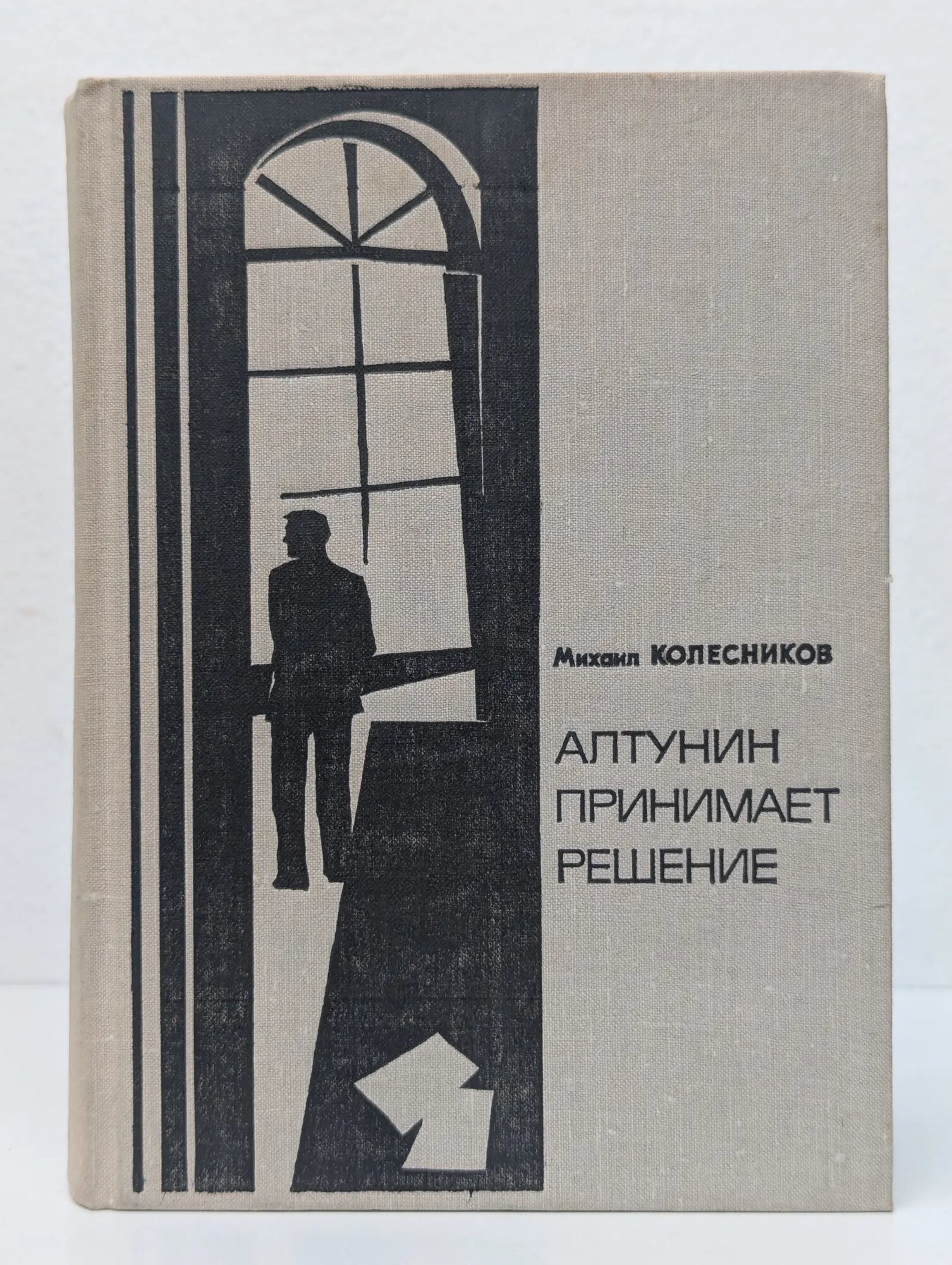 Алтунин принимает решение Колесников Михаил Сергеевич 1977