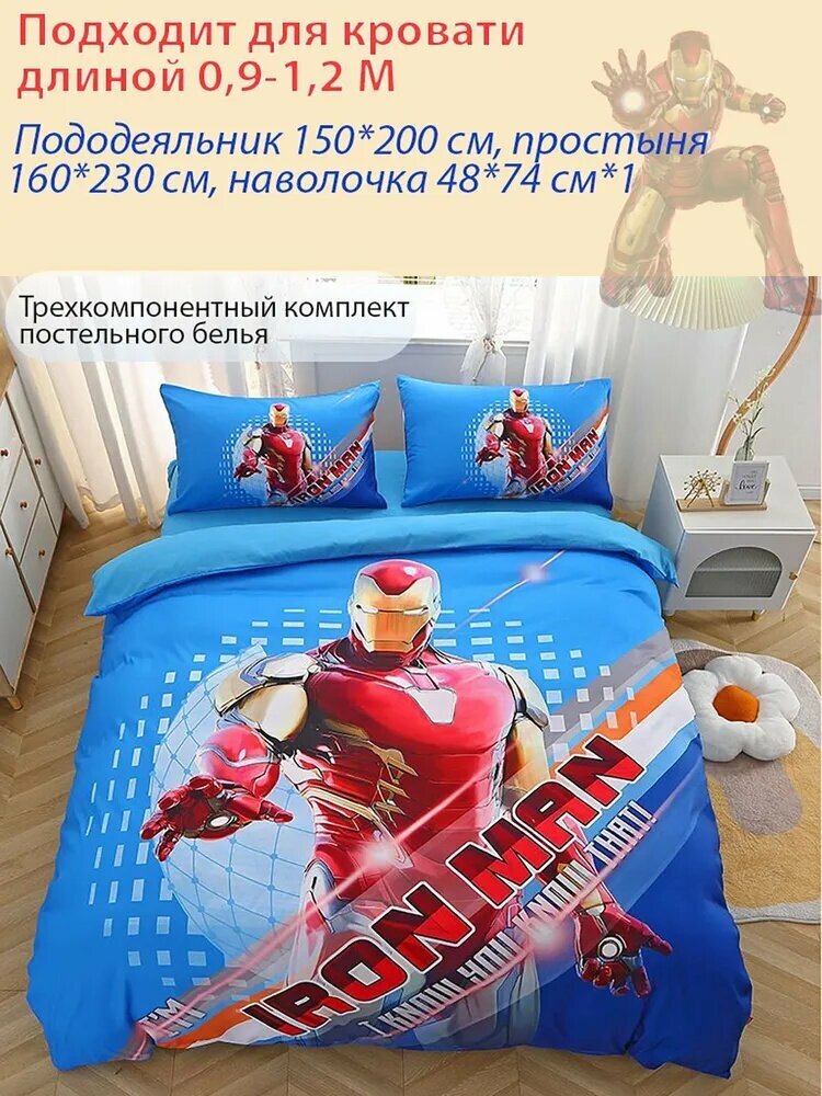 Комплект постельного белья с рисунком Железный человек, простыня 160x230 и наволочки 48x74, плотность 200