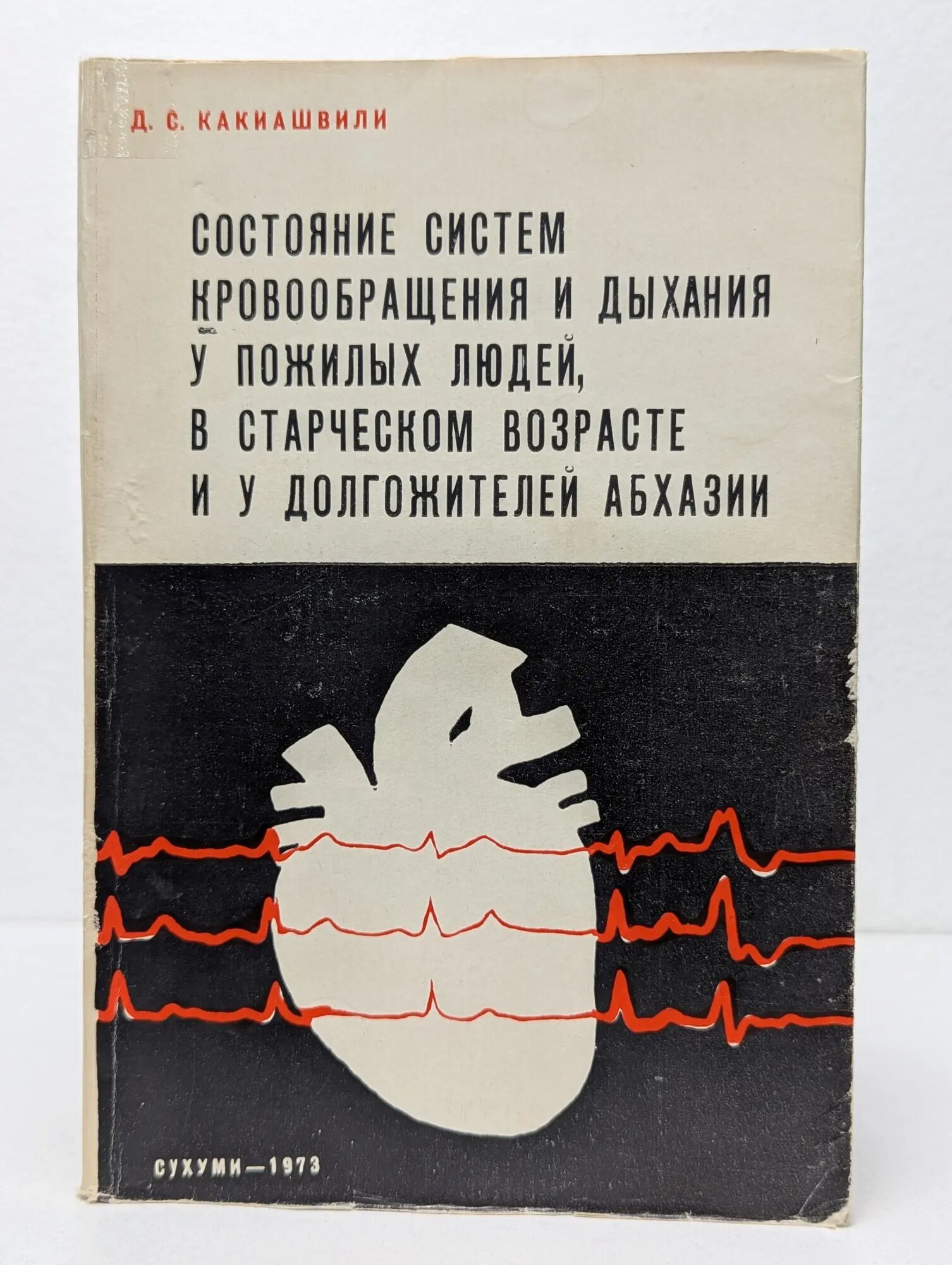 Состояние систем кровообращения и дыхания у пожилых людей в старческом возрасте и у долгожителей Абхазии Какиашвили Д. С. 1973