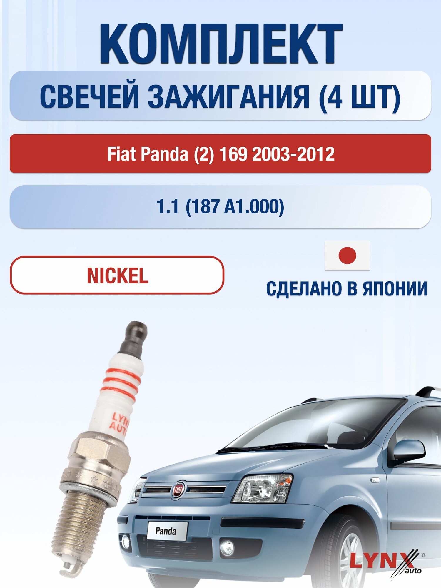 Свечи зажигания на Fiat Panda (2) 169 2003-2012г./ комплект 4 шт. Двигатель 1.1 (187 A1.000) SP-191/ LYNXauto
