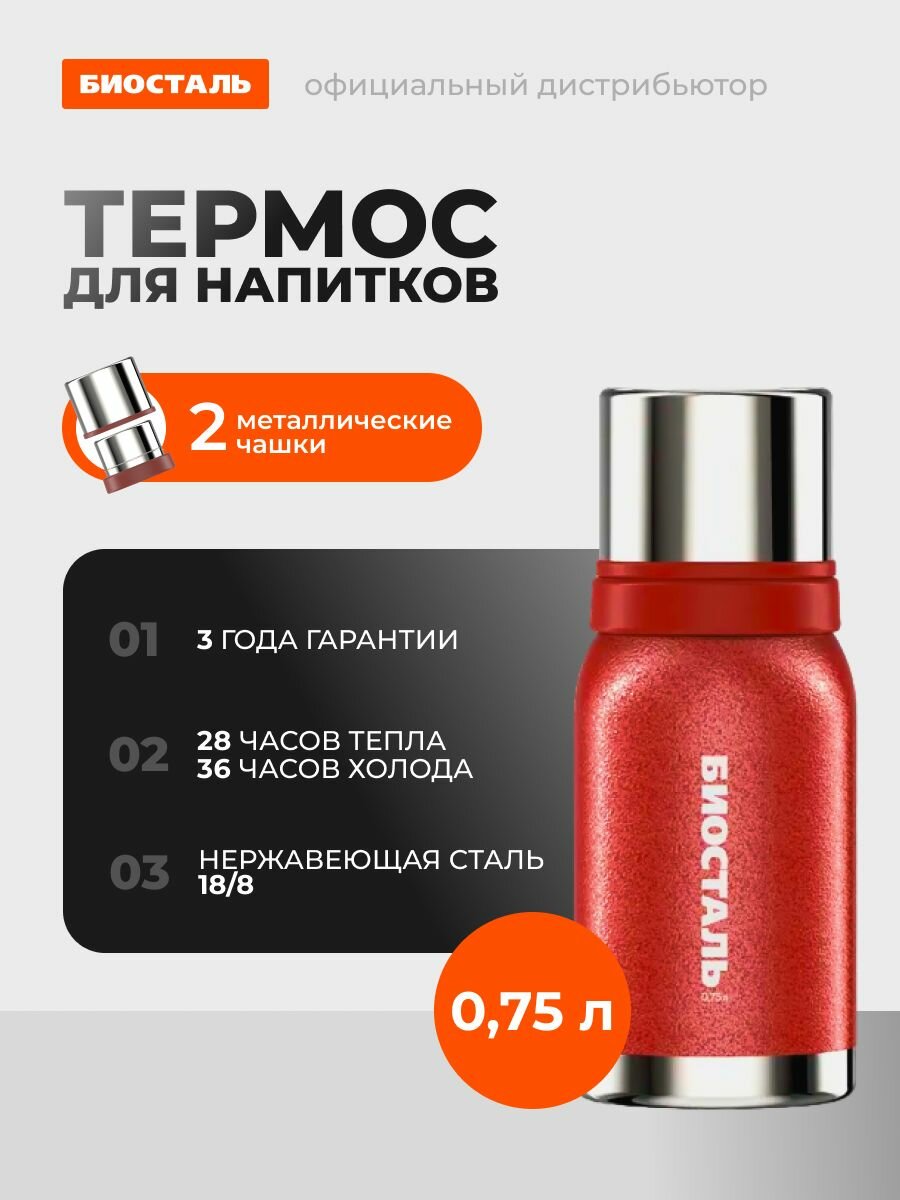 Термос для чая с двумя чашками, Биосталь, 0.75 л.