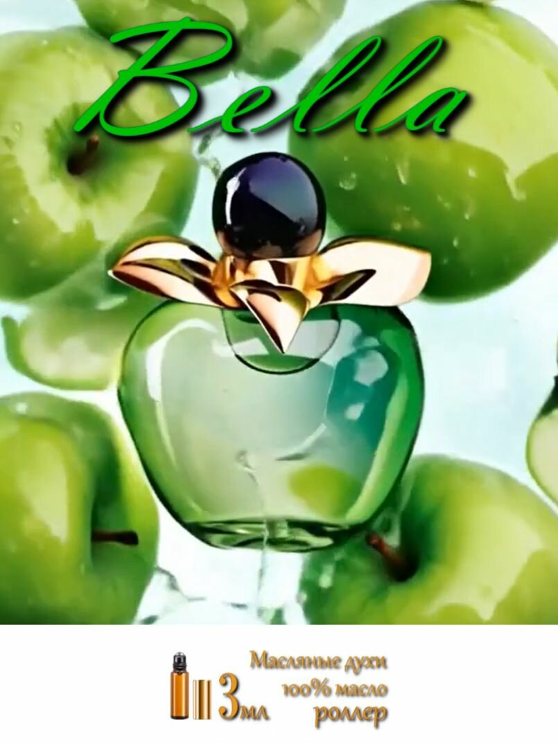 Bella (Белла), Масляные духи женские, роллер, 3 мл (Швейцария)