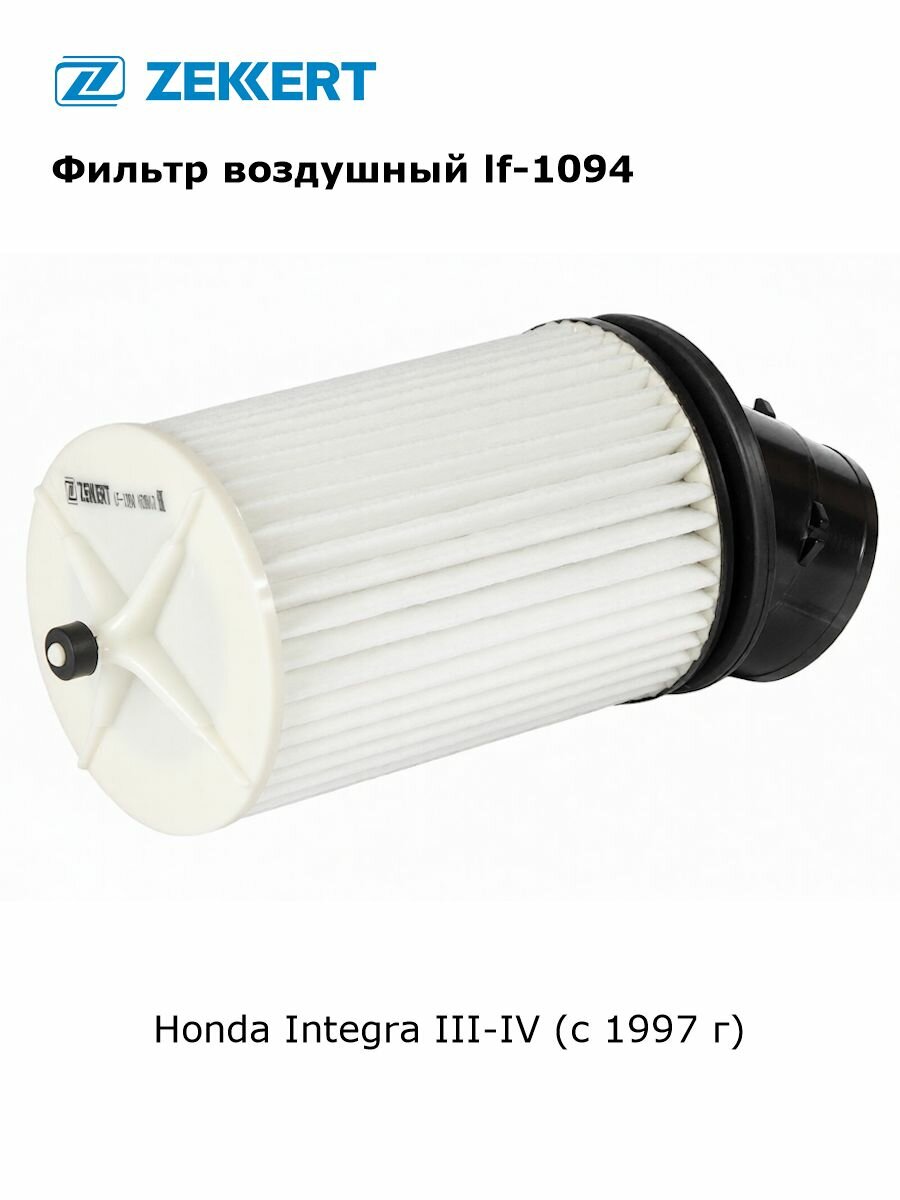 Фильтр воздушный для Honda Integra III-IV (с 1997 г) арт lf-1094
