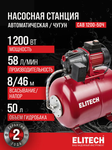 Изображение товара Насосная станция ELITECH САВ 1200-50Ч, чугун, 1200 Вт, 58 л/мин