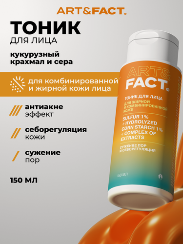 Изображение товара ART&FACT. / Тоник для лица отшелушивающий, матирующий, сужающий поры с серой и кукурузным крахмалом, 150 мл