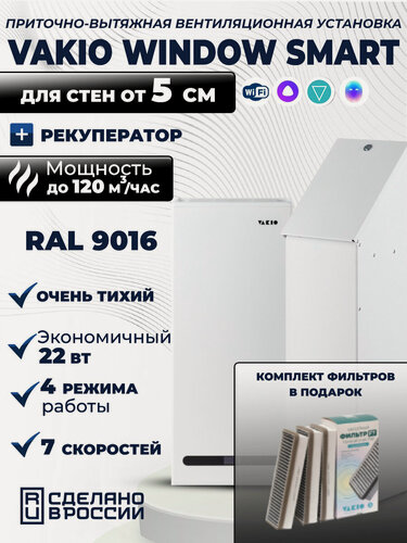 Изображение товара Рекуператор Vakio Window Smart Белый с комплектом фильтров F7 (3 штуки), WIFI, Яндекс. Алиса