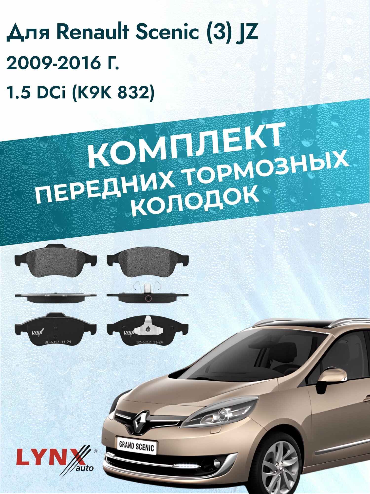 Комплект передних тормозных колодок на Renault Scenic (3) JZ 2009-2016г. / 1.5 dCi (K9K 846) ВD-6317 / Рено Сценик