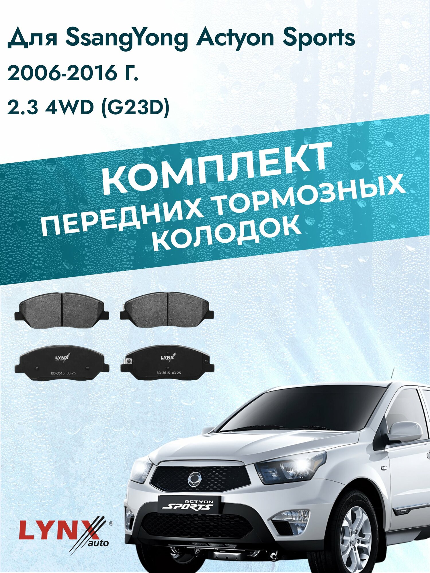 Комплект передних колодок на SsangYong Actyon Sports 2006-2016г. / 2.3 (G23D) ВD-3615 / СсангЙонг Актион Спорт