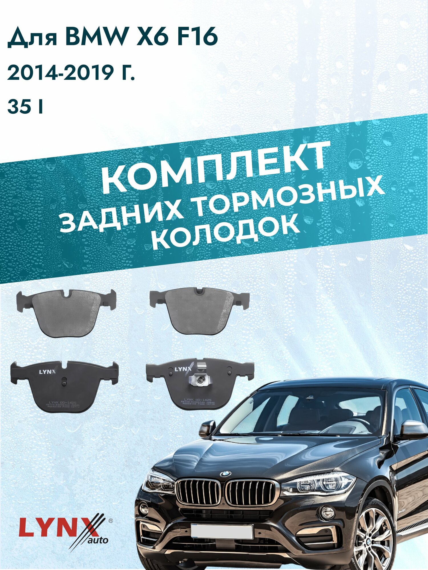 Комплект задних дисковых тормозных колодок на BMW X6 F16 2014-2019г. / 35 i (N55B30A) ВD-1425 / БМВ Х6 / LYNXauto