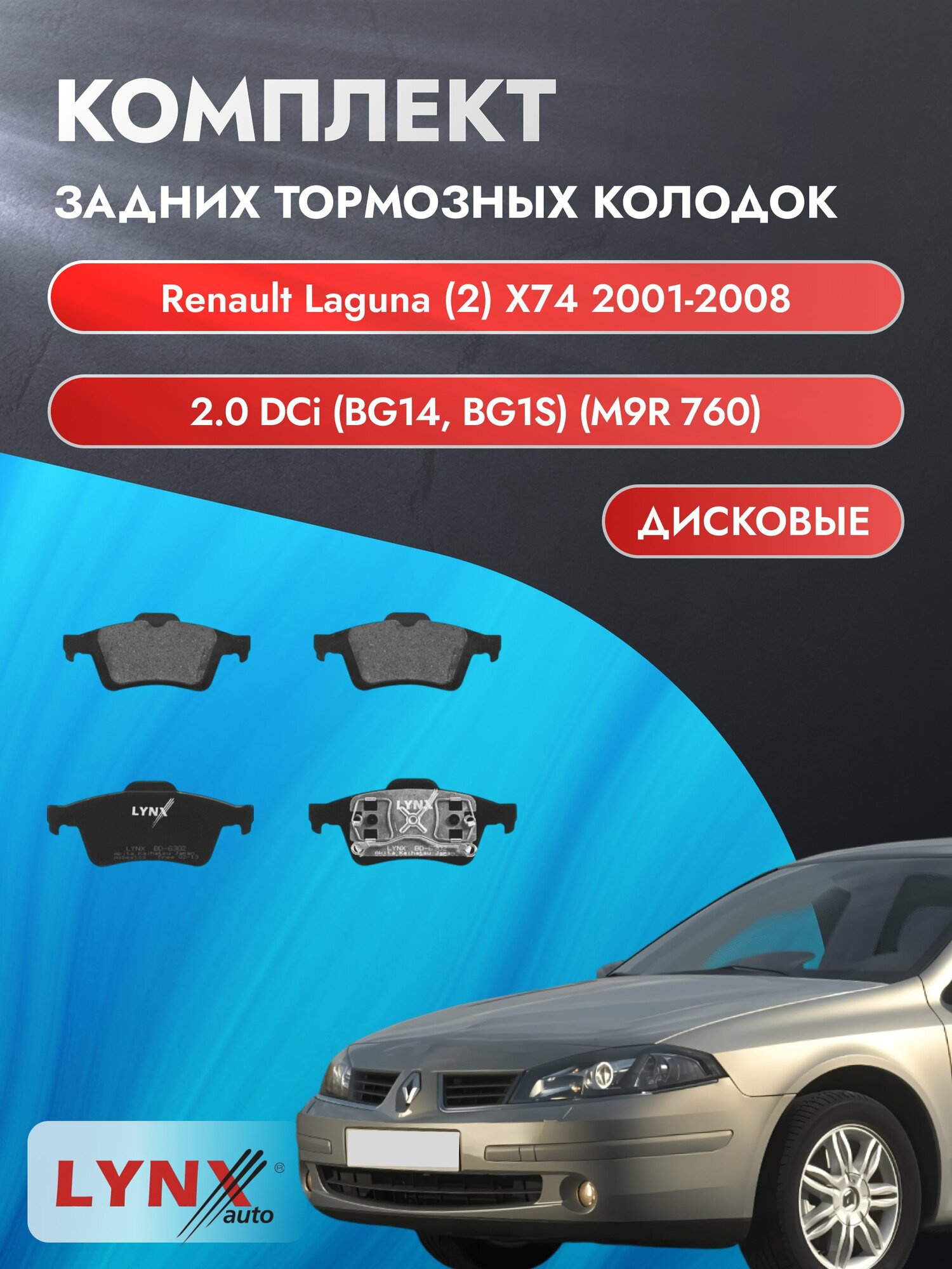 Комплект задних дисковых тормозных колодок на Renault Laguna (2) X74 2001-2008г. /2.0 dCi (F4R 712) ВD-6302 /Рено Лагуна