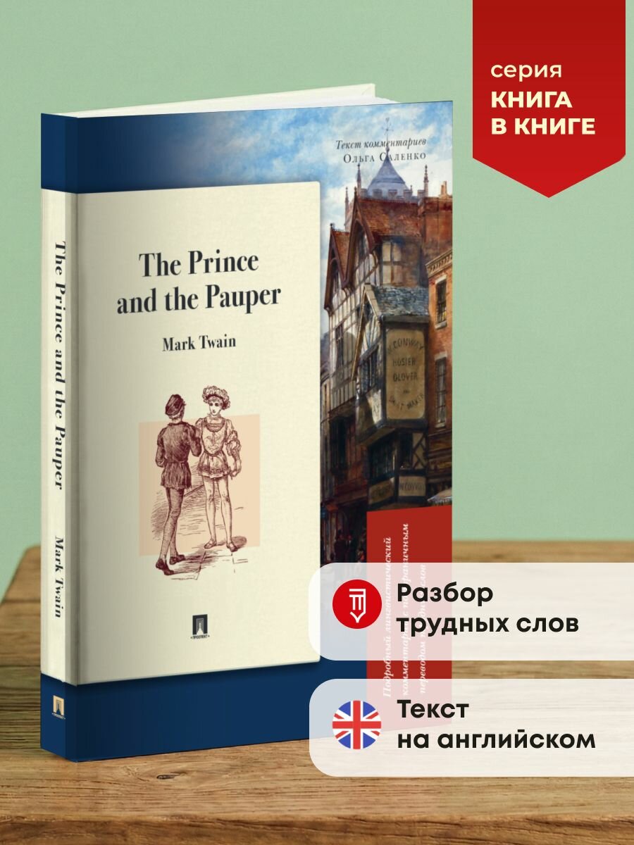 The Prince and the Pauper. Подробный лингвистический комментарий с постраничным переводом трудных слов. Серия "Книга в книге".