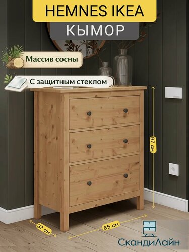 Изображение товара Комод Кымор HEMNES из массива сосны с защитным стеклом, 3 ящика для одежды, в стиле IKEA, 85х37х96 см, светло-коричневый