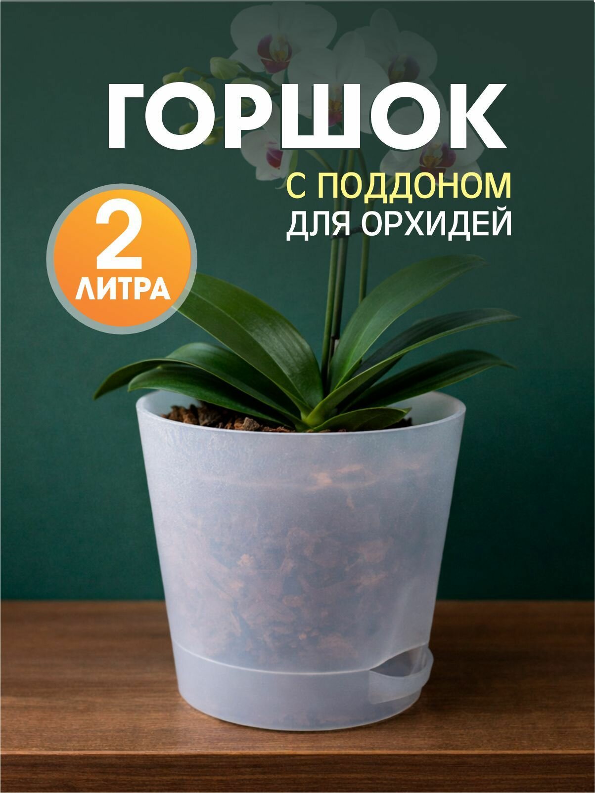 Горшок (кашпо) для орхидей 2л, прозрачный, с поддоном интерм