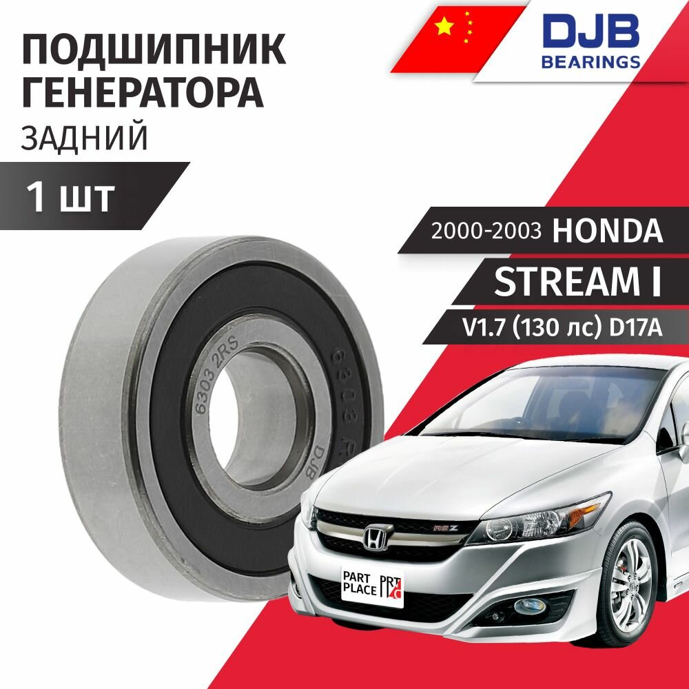 Подшипник генератора задний Honda Stream (1) RN1 / Хонда Стрим V1.7 (130лс) D17A / 2000 2001 2002 2003 / 1 шт DJB