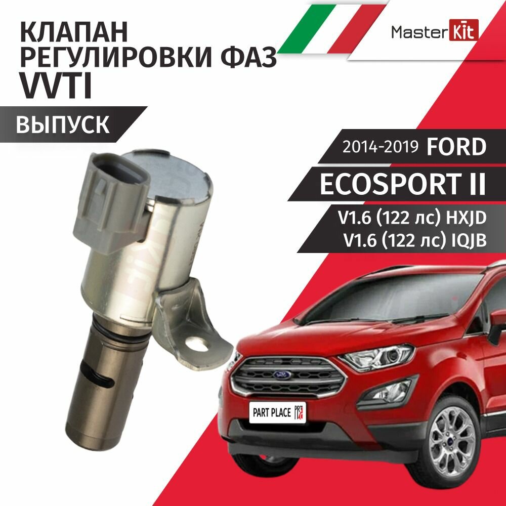 Клапан регулировки фаз VVTI на выпуске Ford Ecosport (2) B515 V1.6 122лс HXJD, IQJB 2014 - 2019, 1 шт MasterKit