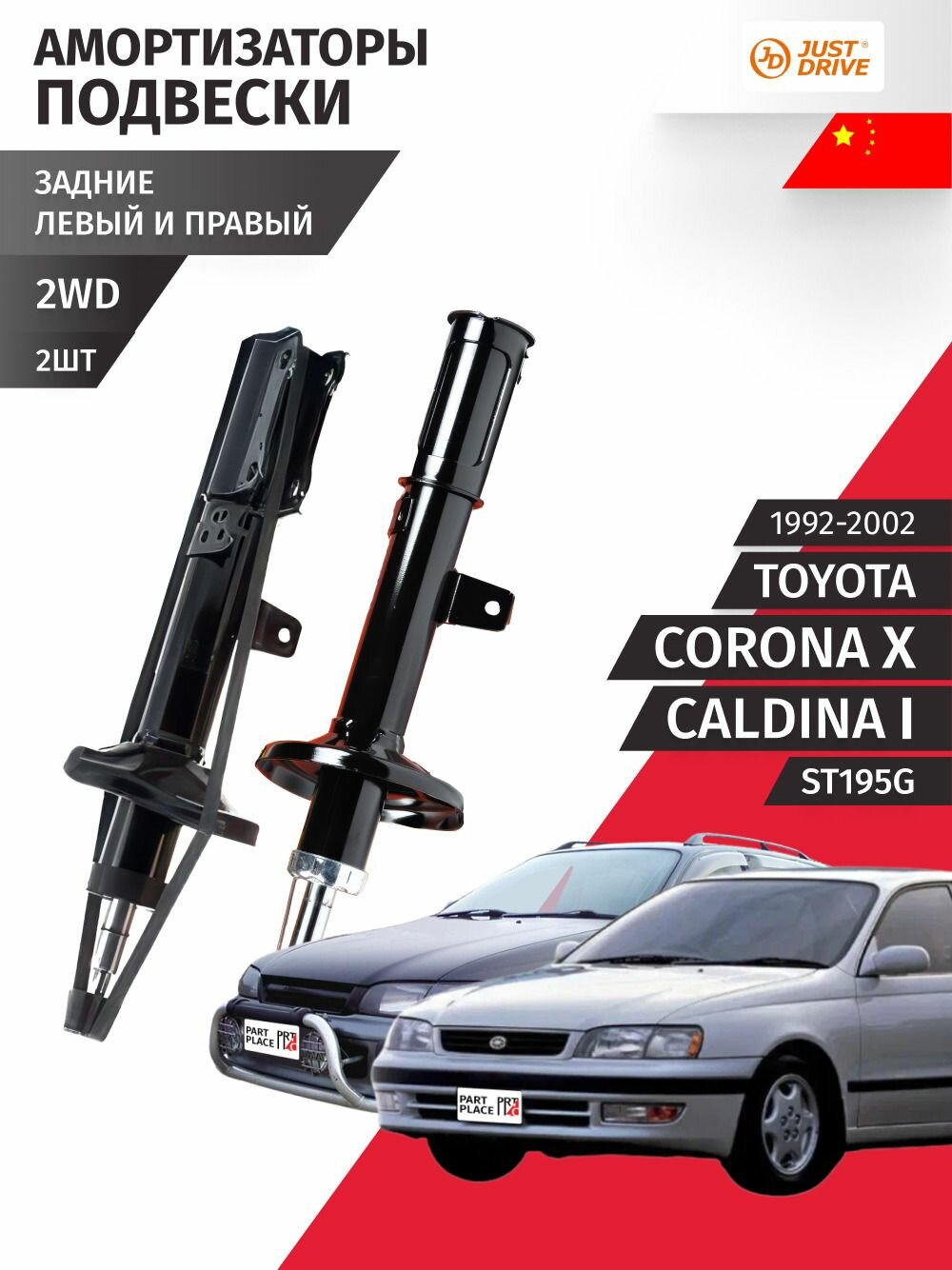 Амортизаторы задние Toyota Corona (10) Caldina (1) ST195G 1992 - 2002, 2WD Комплект 2шт Just Drive
