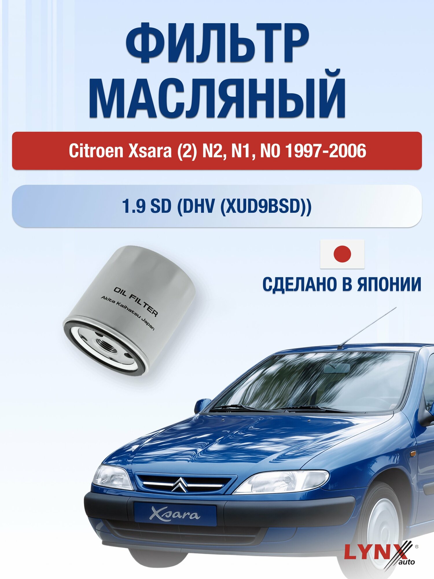 Масляный фильтр на Citroen Xsara (2) N2, N1, N0 / 1997-2006г./ Двигатель 1.9 (DJY (XUD9A)) (LС-1320). Ситроен Ксара