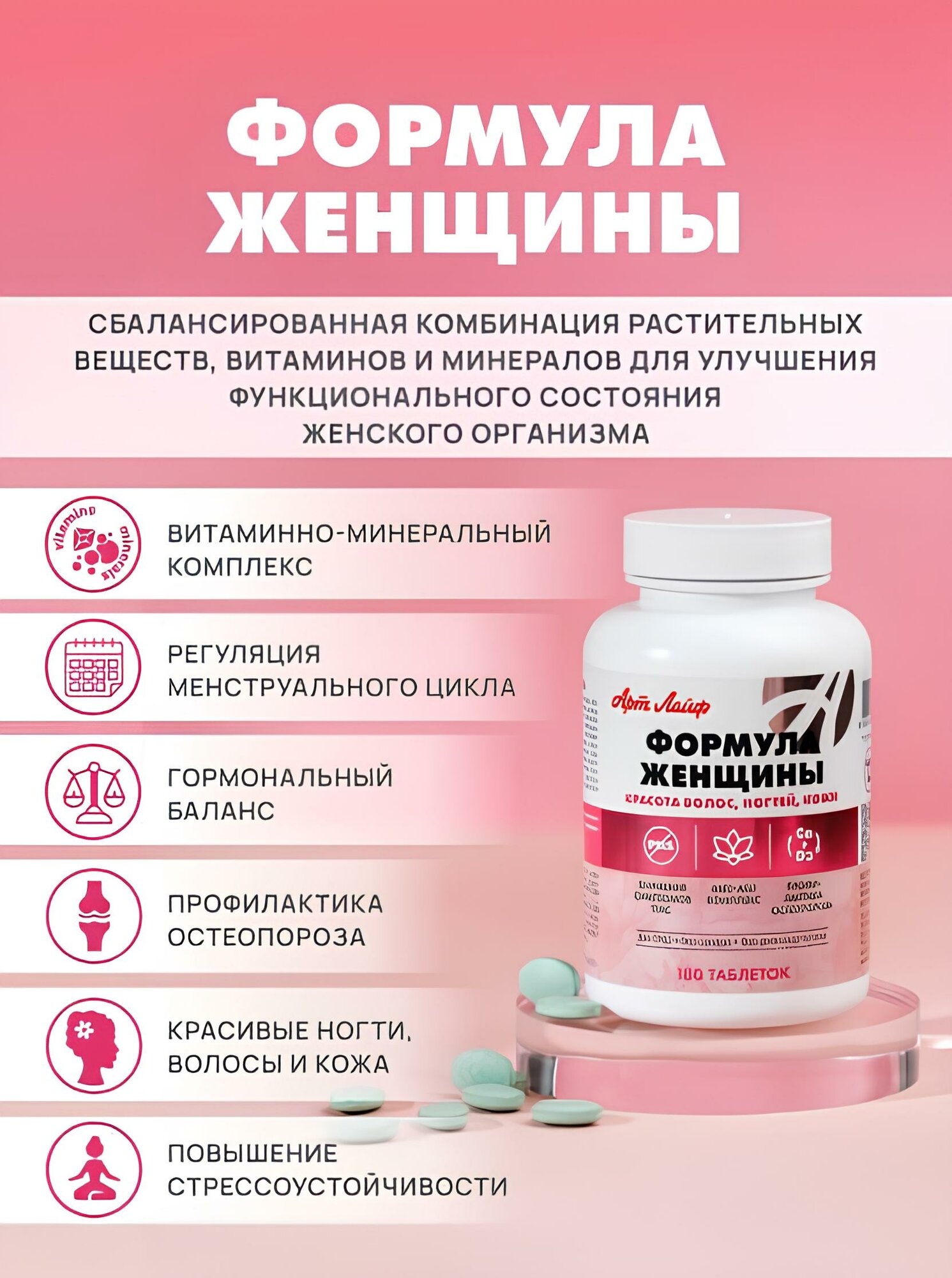 БАД Арт Лайф "Формула женщины", для нормализации гормонального фона, 90шт