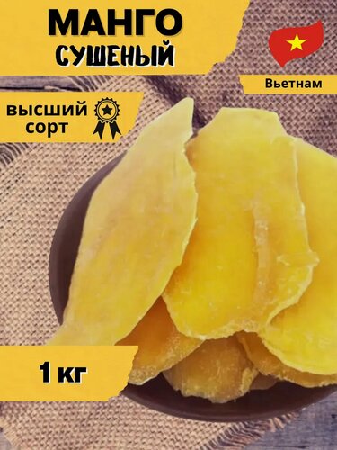 Изображение товара Манго сушеное без сахара натуральное 1кг