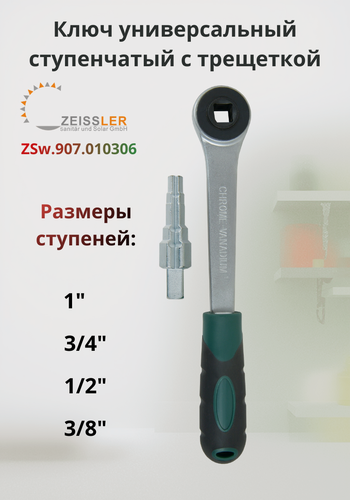 Изображение товара Ключ универсальный ступенчатый с трещеткой ZEISSLER, 4 ступени.