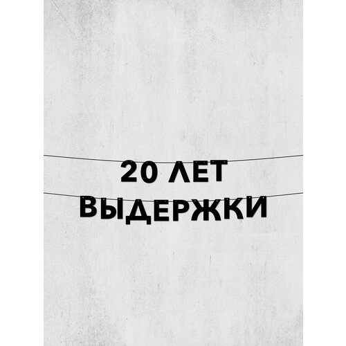 фото Гирлянда буквы 20 лет выдержки стильный декор для дней рождения, свадеб и фотосессий, высококачественный материал, 10 см, легко крепится.