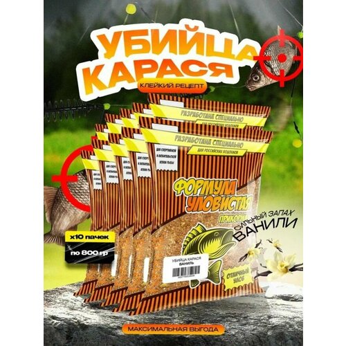 Прикормка для рыбалки Уловистая Убийца карася с ароматом ванили 10 упаковок по 0.8 кг