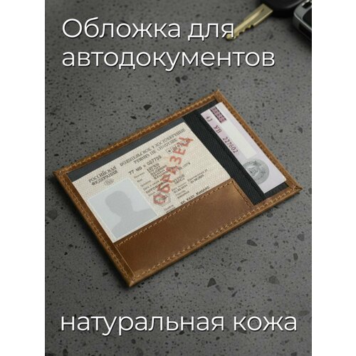 фото Обложка для автодокументов corium, коричневый