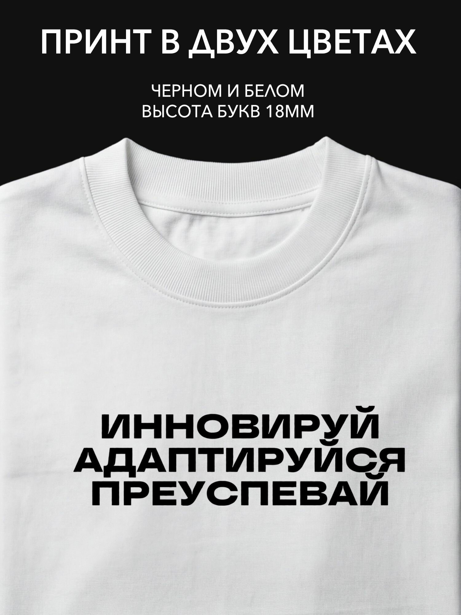 Термопринт надпись на одежду "Инновируй, адаптируйся, преуспевай" для стильного образа в повседневной жизни и на мероприятиях